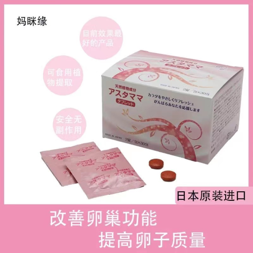 妈眯缘アスタママ改善整体生殖机能，赋予年轻态