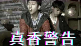 真香警告.png