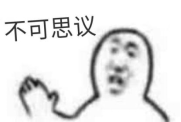 不可思议.png